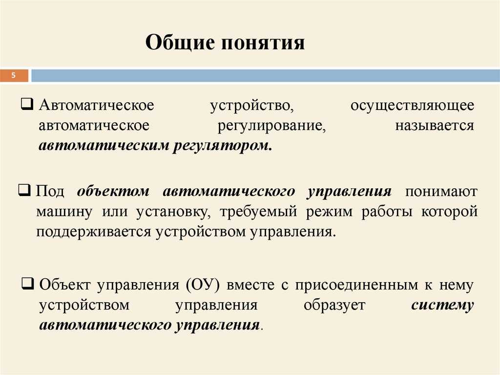 Понятие автоматики. Теория автоматического управления презентация. Основы теории автоматического управления. Теория автоматизированного управления. 6. Цель и задачи теории автоматического управления.