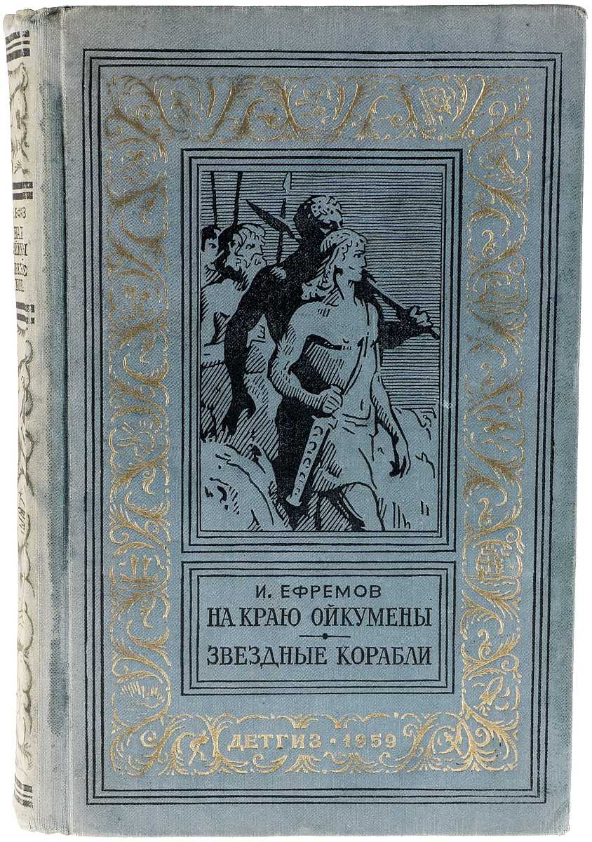 Дилогия «на краю ойкумены»