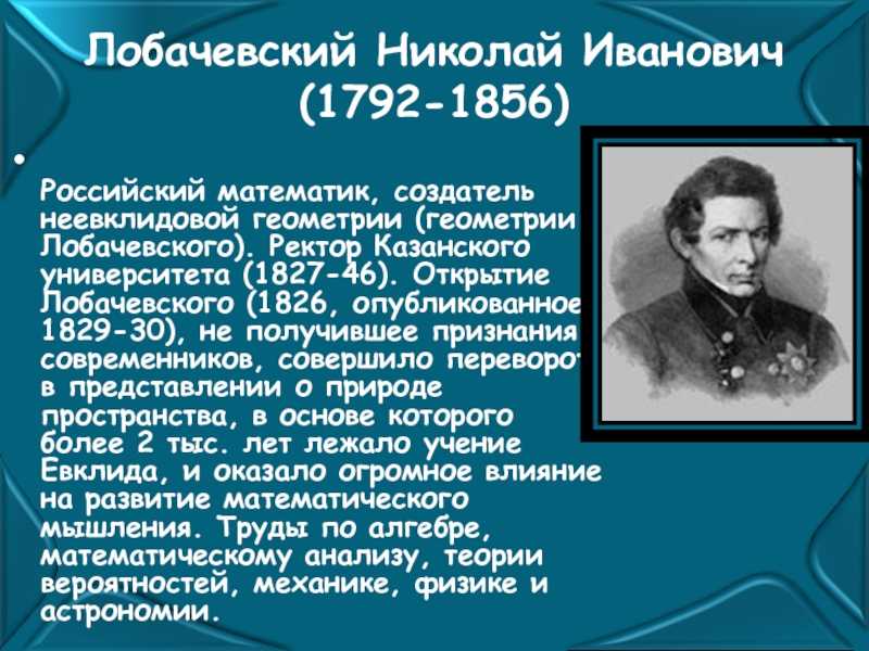 Лобачевский николай иванович