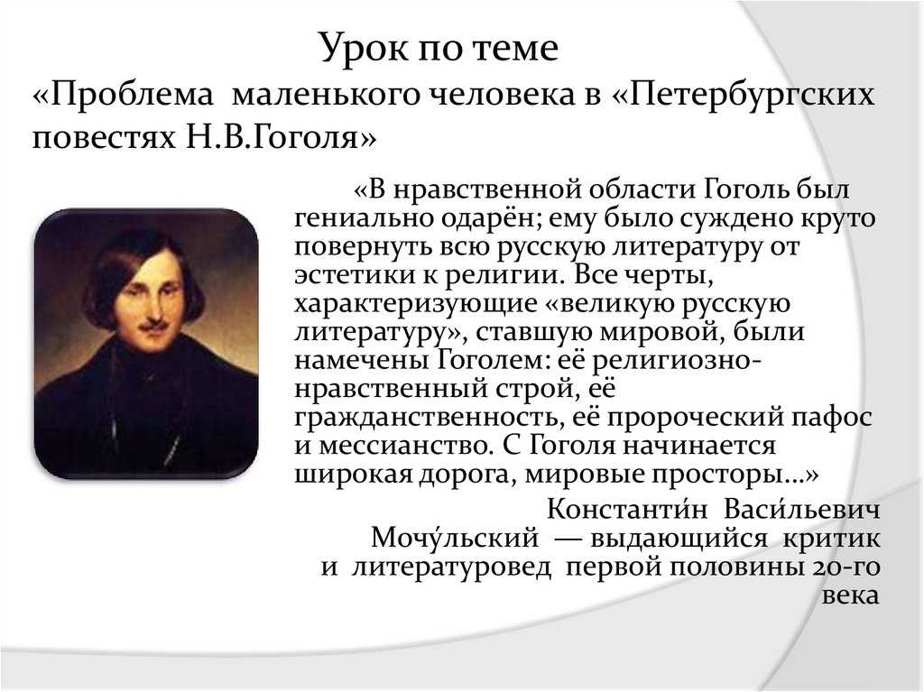 Какой петербург в повестях гоголя. Тема маленького человека в петербургских повестях Гоголя. Проблема маленького человека. Петербургские повести тема маленького человека. Образы маленьких людей в петербургских повестях Гоголя.