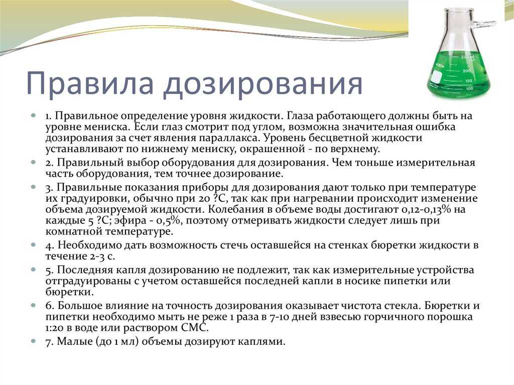 Дозирование по объему в технологии лекарственных форм. дозирование жидкостей по объему и каплям