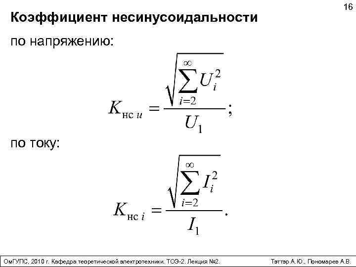 Оценка влияния несинусоидальности и несимметрии токов и напряжений на дополнительные потери мощности в линиях и трансформаторах