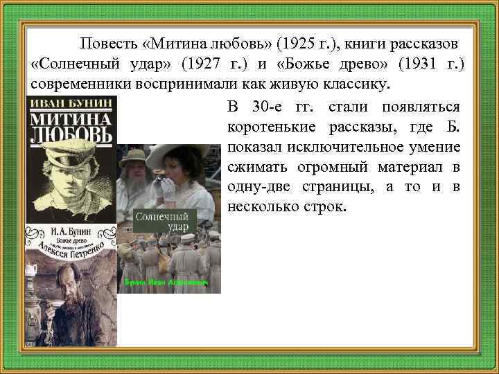 Читать краткое содержание «митина любовь» бунин