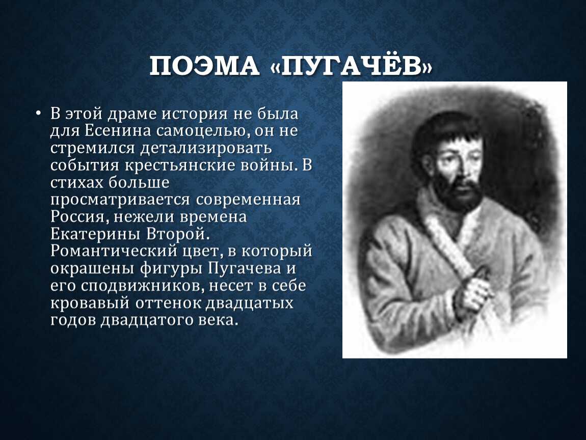 Пугачев пушкин краткое. Анализ образа Пугачева в поэме Есенина Пугачев.