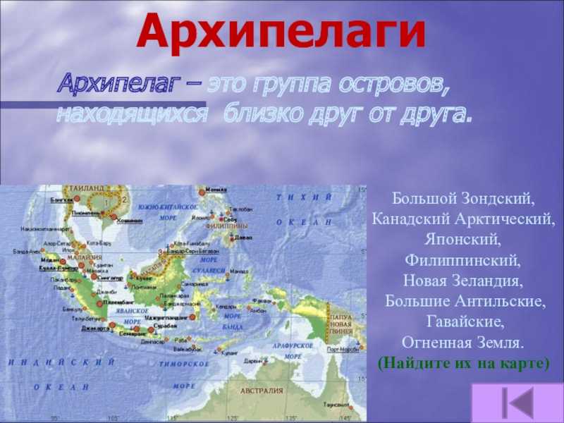 Материки острова полуострова архипелаги. Страны архипелаги. Острова архипелаги. Архипелаги на карте.