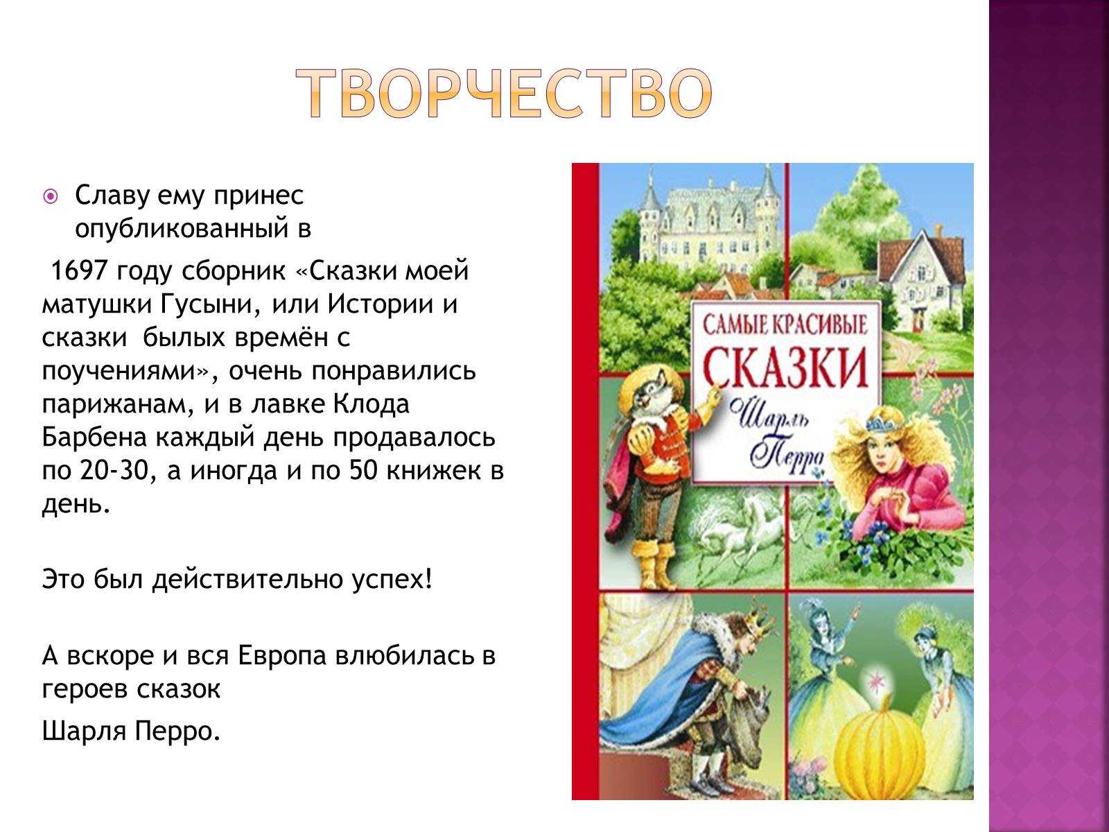 Сказки шарля перро краткое содержание. Рассказ о Шарле Перро. Сказки Шарля Перро презентация. Сказки Шарля Перро для детей. Презентация о ш. Перро.