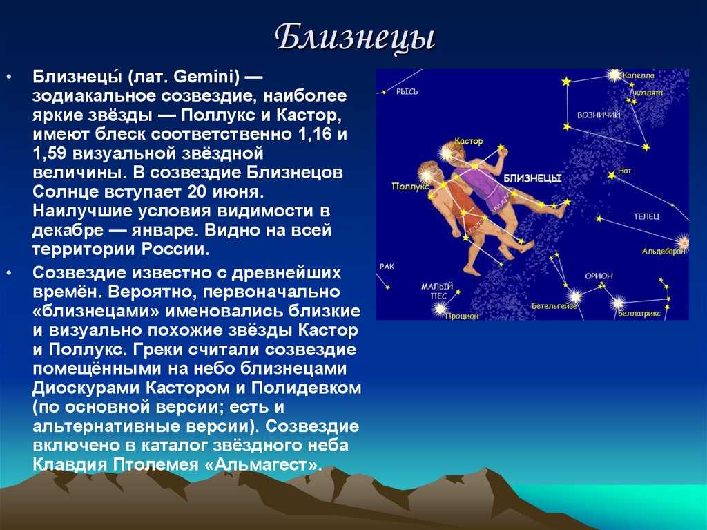 Несмотря на запутанность образов большинства звёздных скоплений, созвездие близнецы для детей будет простым и понятным – ведь по сути оно действительно напоминает двух одинаковых людей