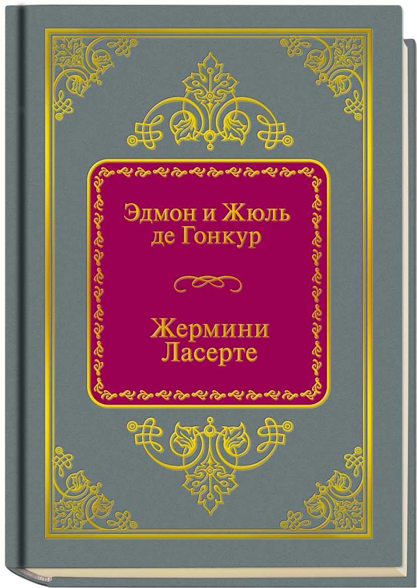 Жермини ласерте - эдмон и жюль де гонкур - французская литература - зарубежная литература - в книгу вошли краткие пересказы произведений зарубежной литературы