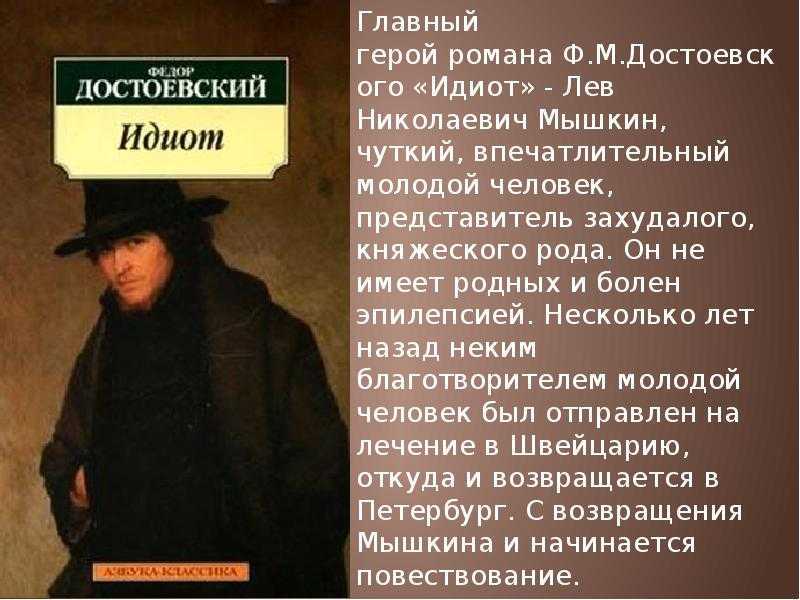 Другой мужчина краткое содержание. Лев Николаевич Мышкин Достоевский. Фёдор Михайлович Достоевский идиот краткий.