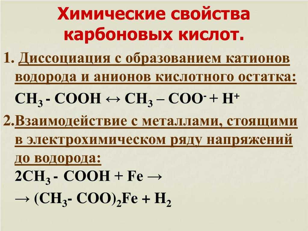 Формула односоставных кислот. Кислотные свойства карбоновых кислот реакции. Химические св ва карбоновых кислот. Предельные карбоновые кислоты реакции. Химические свойства структура и карбоновых кислот.