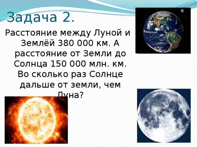 Расстояние между землёй и луной. От земли до Луны км. Расстояние между солнцем и луной. Во сколько раз масса луны меньше земли