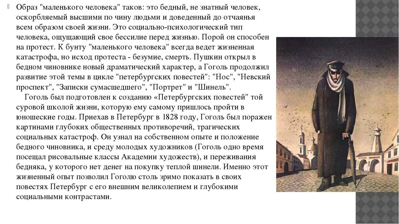 Почему гоголь постоянно сталкивался с прохожими. Петербургские повести Гоголя шинель. Сочинение образ маленького человека. Тема маленького человека в шинели.