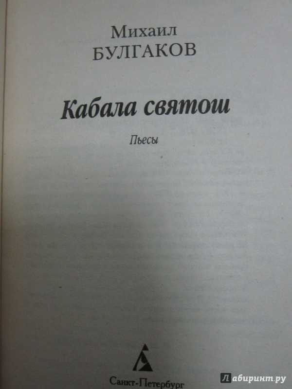 Кабала святош. булгаков м.а. | uskazok.ru