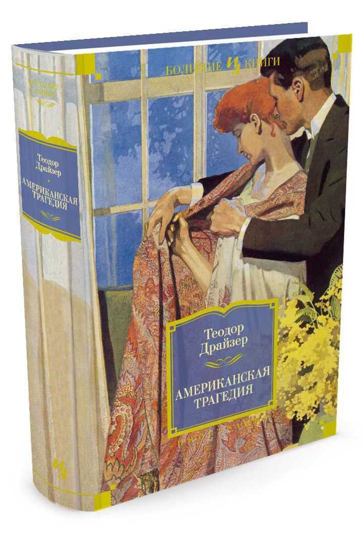 Краткое содержание теодор драйзер американская трагедия пересказы изложения краткие содержания произведений по главам