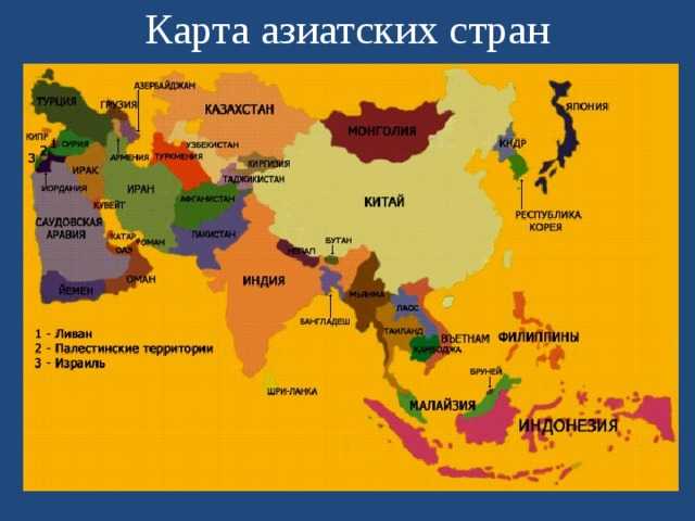 Какие государства в азии. Карта Азии со странами. Карта Азии со странами и столицами. Страны Азии Полит карте.
