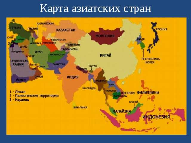 Азия политическая. Азия на карте мира со странами крупно на русском. Карта государств Азии. Азия карта со странами и столицами на русском. Политическая карта Восточной Азии.