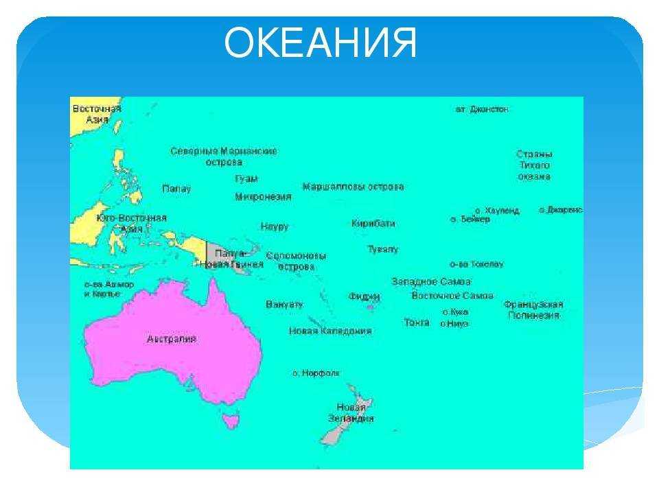 Острова австралии 7 класс. Государства Австралии и Океании на карте. Океания карта географическая. Политическая карта регионов Океании. Регионы Океании Австралии на карте с границами.