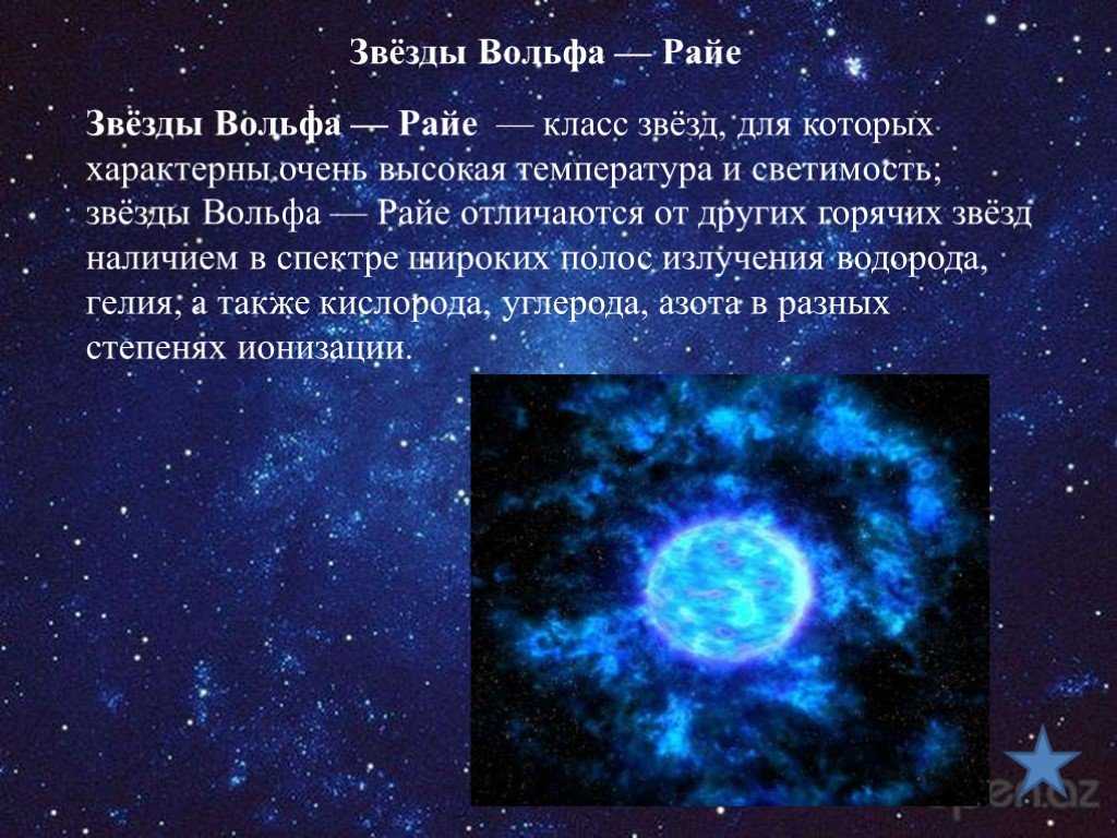 Звезды Вольфа-Райе — массивные и яркие светила с большим содержанием тяжелых элементов, нагревающиеся до высоких температур и создающие туманности