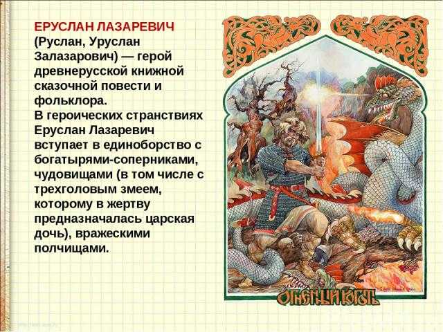 Краткое содержание повесть о еруслане лазаревиче ❤️ - краткие содержания