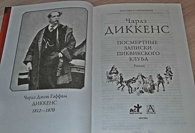Краткое содержание диккенс посмертные записки пиквикского клуба за 2 минуты пересказ сюжета
