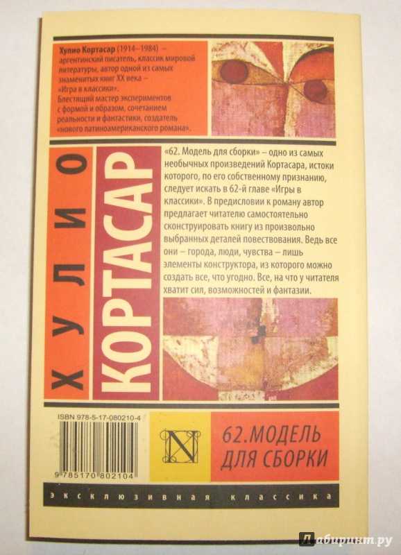 Краткое содержание игра в классики – кортасар хулио