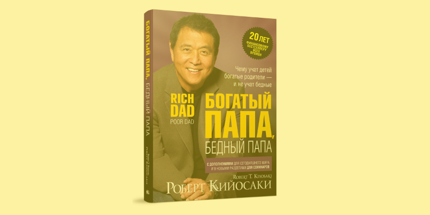 Богатый папа, бедный папа