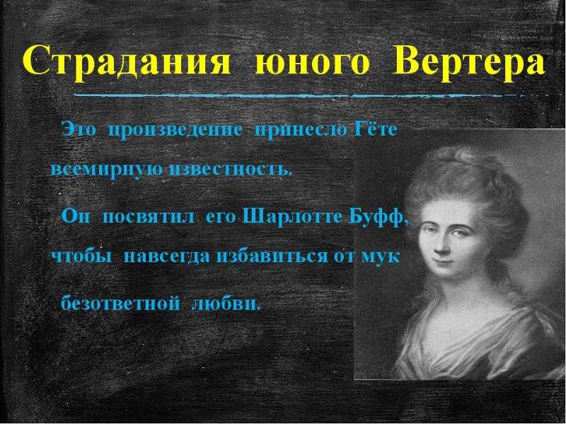 Страдания юного вертера иоганн вольфганг фон гете. Страдания юного Вертера. Гёте страдания юного Вертера. Страдания юного Вертера книга. Гете страдания юного Вертера иллюстрации.