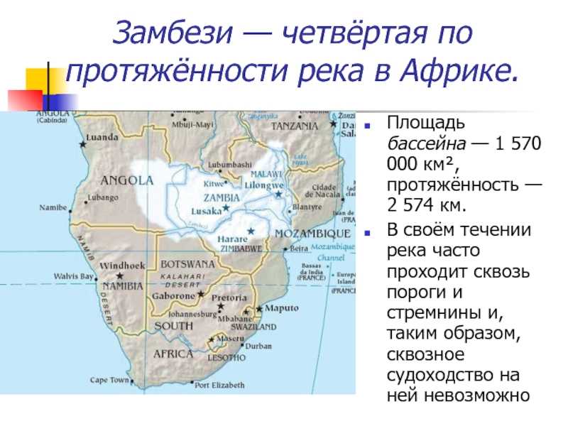 Африка лежит в полушариях. Река Замбези на карте Африки. Бассейн реки Конго на карте. Африка бассейн реки Конго. Исток и Устье реки Замбези на карте.