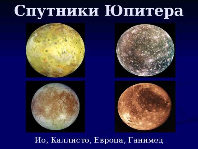 Спутники юпитера