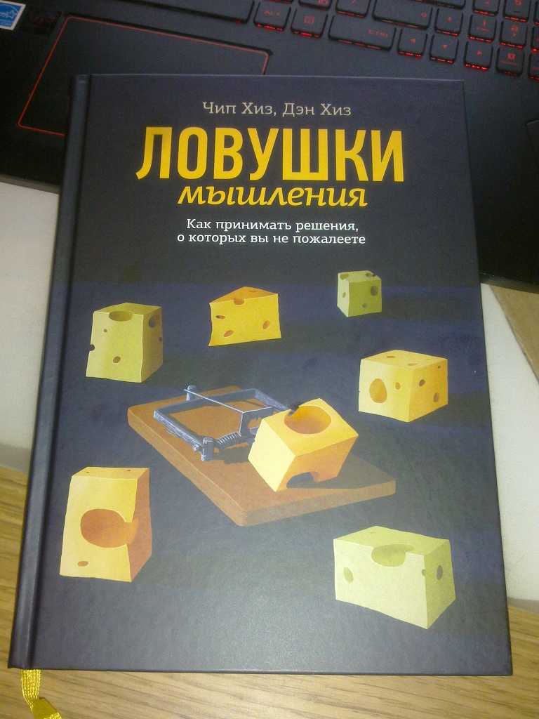 Дэн хиз ★ ловушки мышления. как принимать решения, о которых вы не пожалеете читать книгу онлайн бесплатно