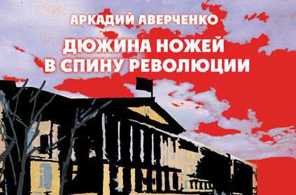 Дюжина ножей в спину революции. черты из жизни рабочего пантелея грымзина (аверченко) — читать онлайн