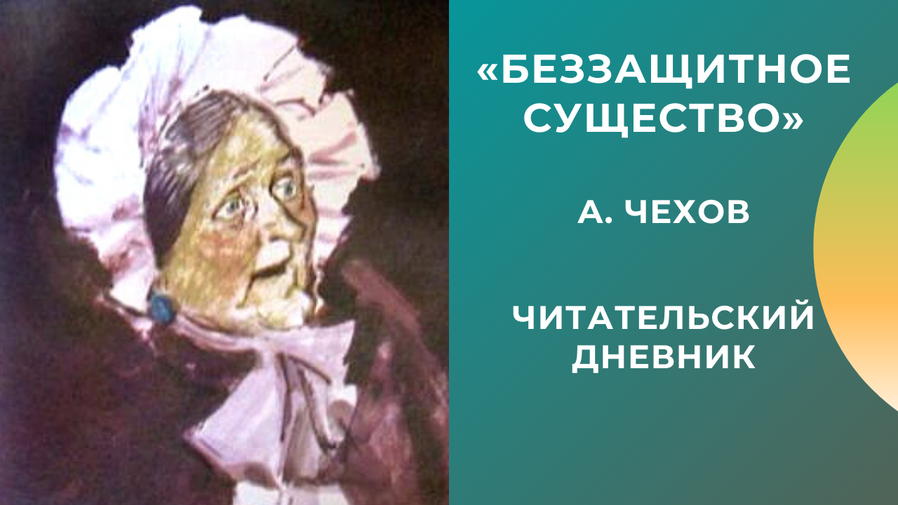 Беззащитное существо. Беззащитное существо Антон Павлович Чехов. Чехов рассказы беззащитное существо. Чехов беззащитное существо иллюстрации. Беззащитное существо Чехов рисунок.