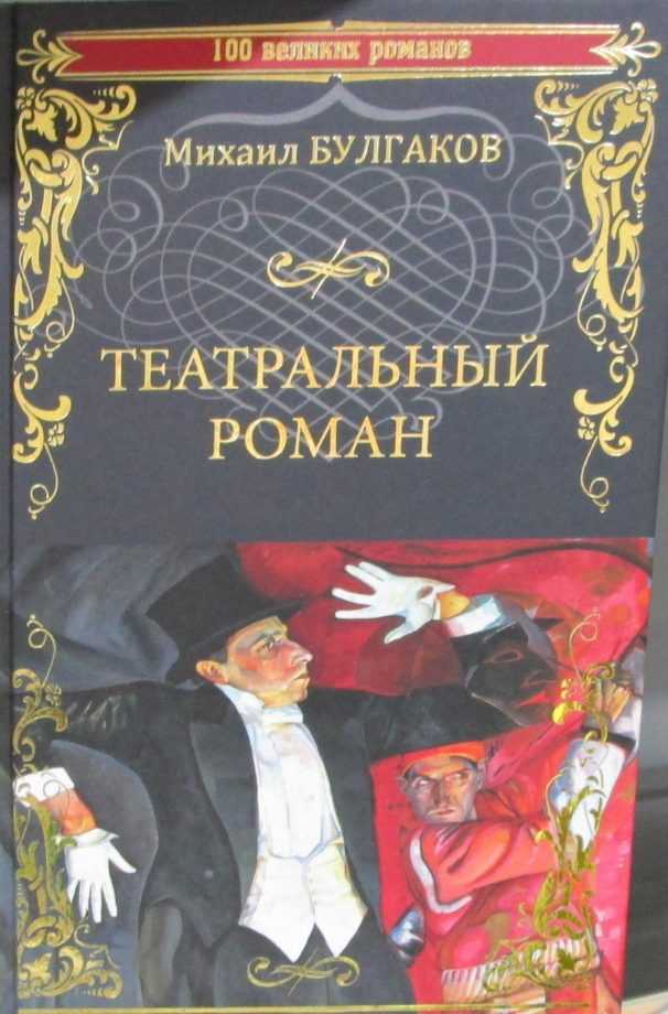 Краткое содержание театральный роман булгакова за 2 минуты пересказ сюжета