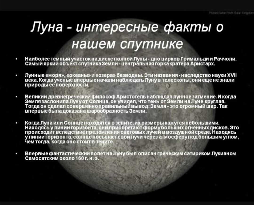 Лунные факты. Интересные факты о Луне. Интересные фатк ФО Луне. Bynthtcyst afrns j Keyy. Необычные факты о Луне.