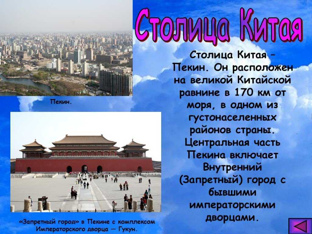 Столица китая – пекин (beijing): достопримечательности, интересные места и другая информация в помощь туристу