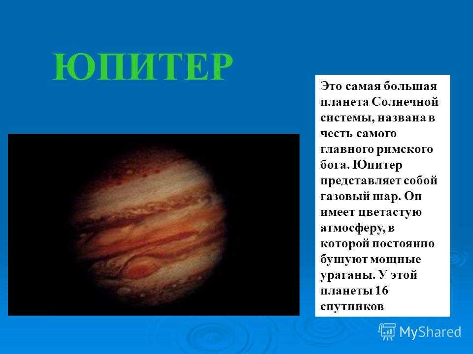 Планета юпитер