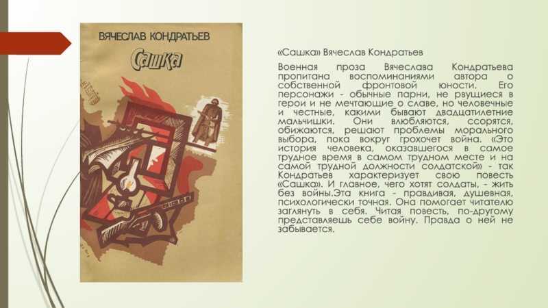 Краткое содержание рассказа кондратьева «сашка»