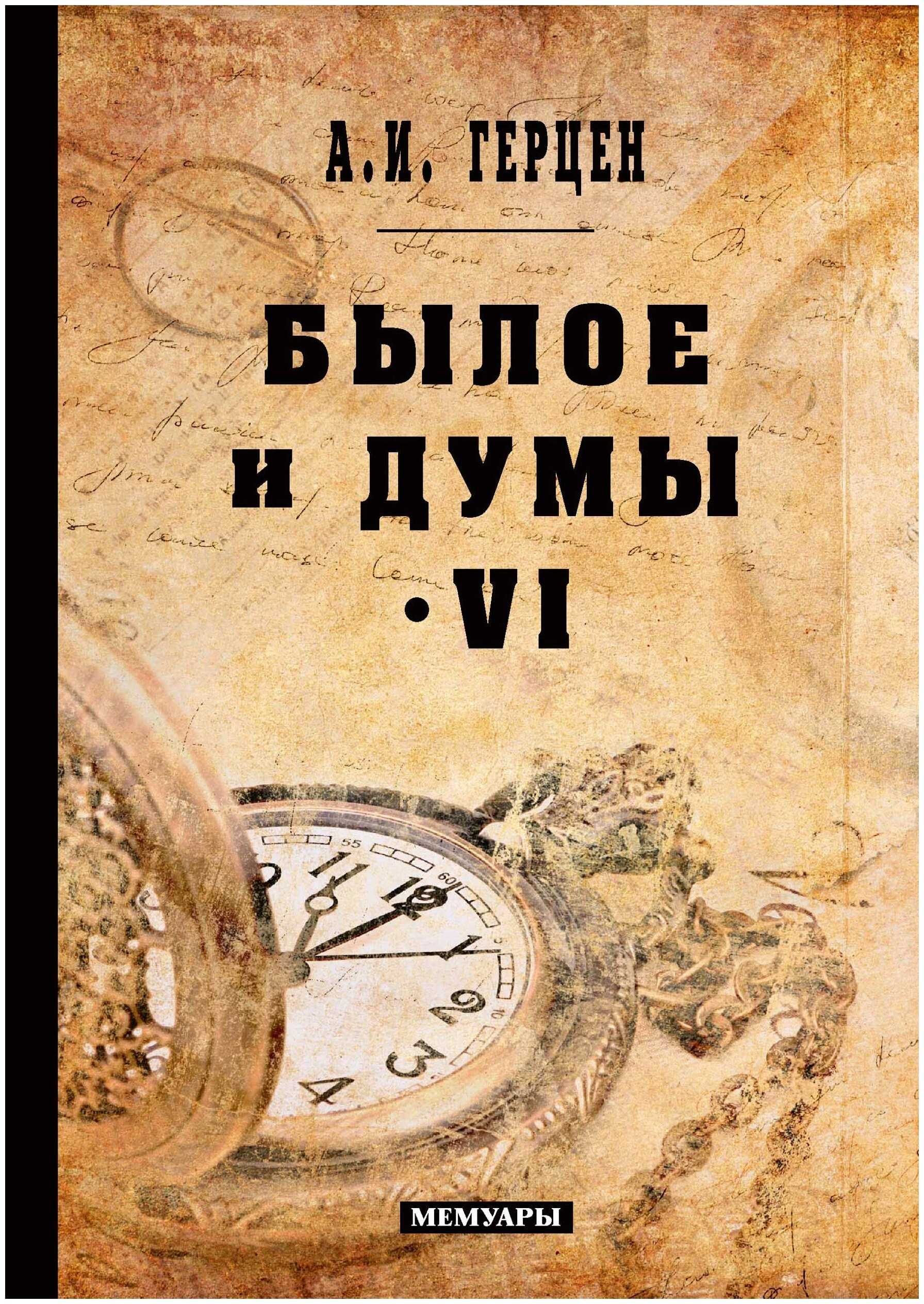 "былое и думы"