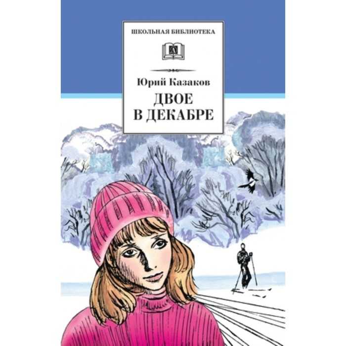 «двое в декабре» - анализ рассказа юрия казакова