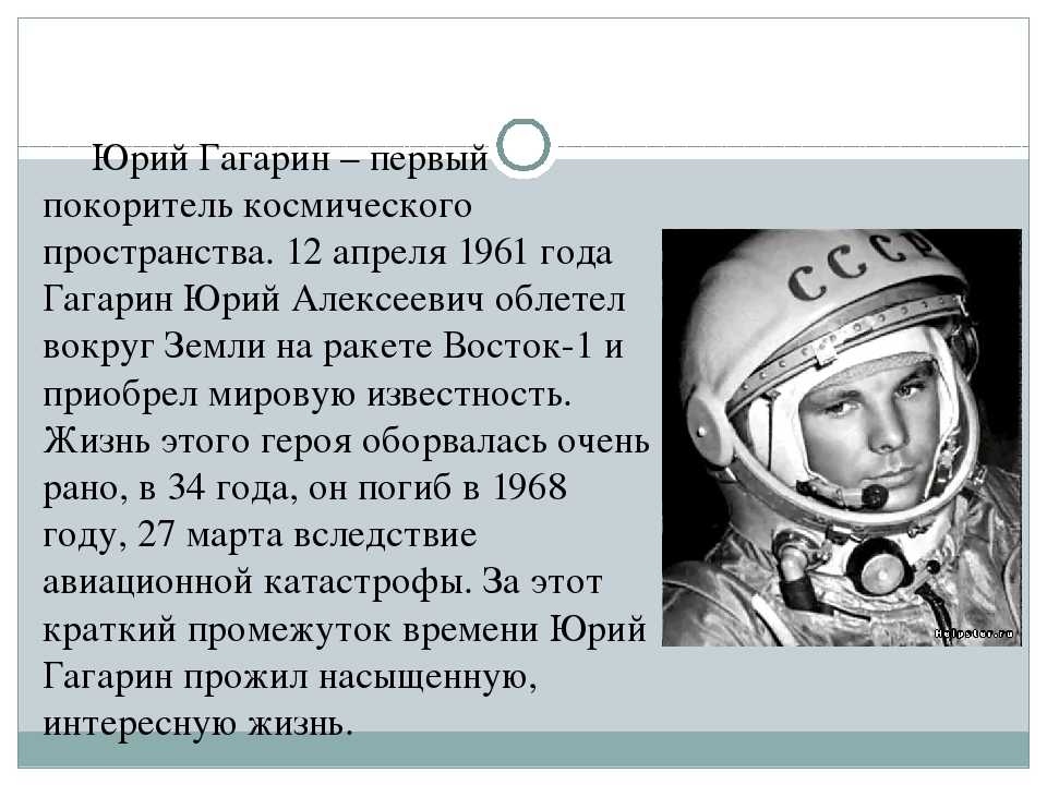Гагарин в каком возрасте полетел в космос. Герои космоса 5 класс по ОДНКНР Гагарин.