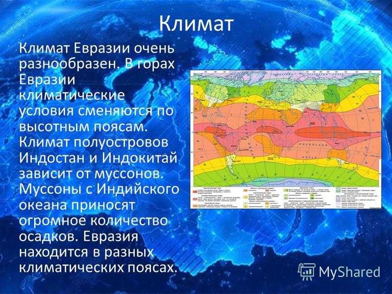Климатические пояса евразии (география, 7 класс) – восточной и западной