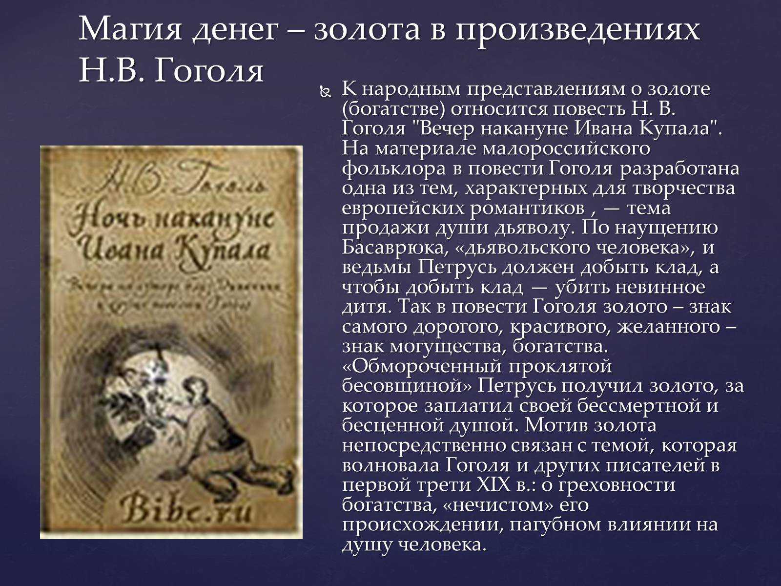 Вечер накануне ивана купала кратко. Н.В. Гоголь «вечер накануне Ивана Купала». Произведение скупой рыцарь. Фольклорные мотивы в творчестве Гоголя. Произведение Пушкина скупой рыцарь.