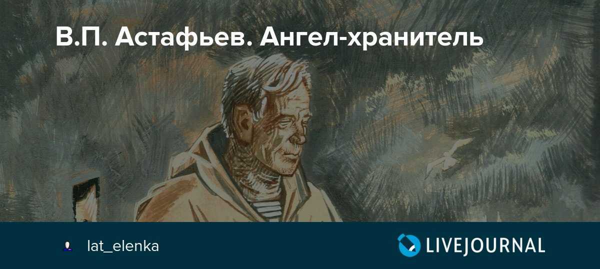 Ангел-хранитель — краткое содержание рассказа в.п. астафьева