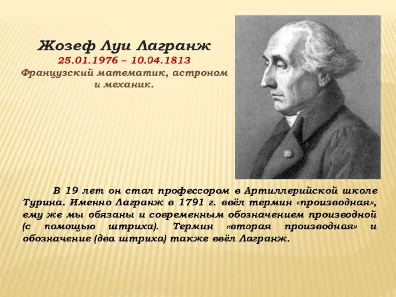 Краткая биография жозефа лагранжа. биография жозефа луи лагранжа книга, которая перевернула жизнь