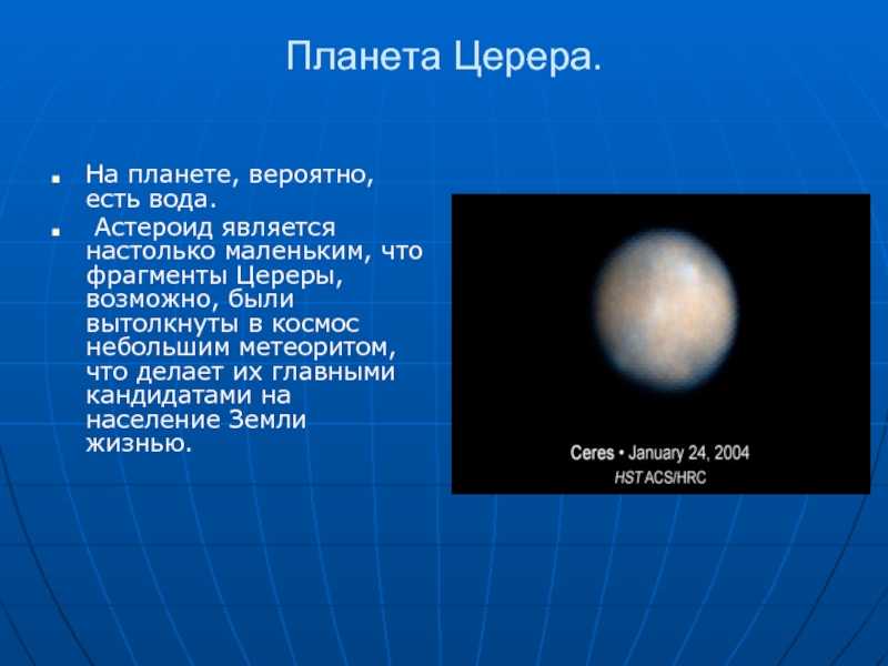 На каких планетах есть вода. Церера астероид в солнечной системе. Планеты карлики Церера. Церера Планета в солнечной системе. Церера карликовая Планета солнечной системы.