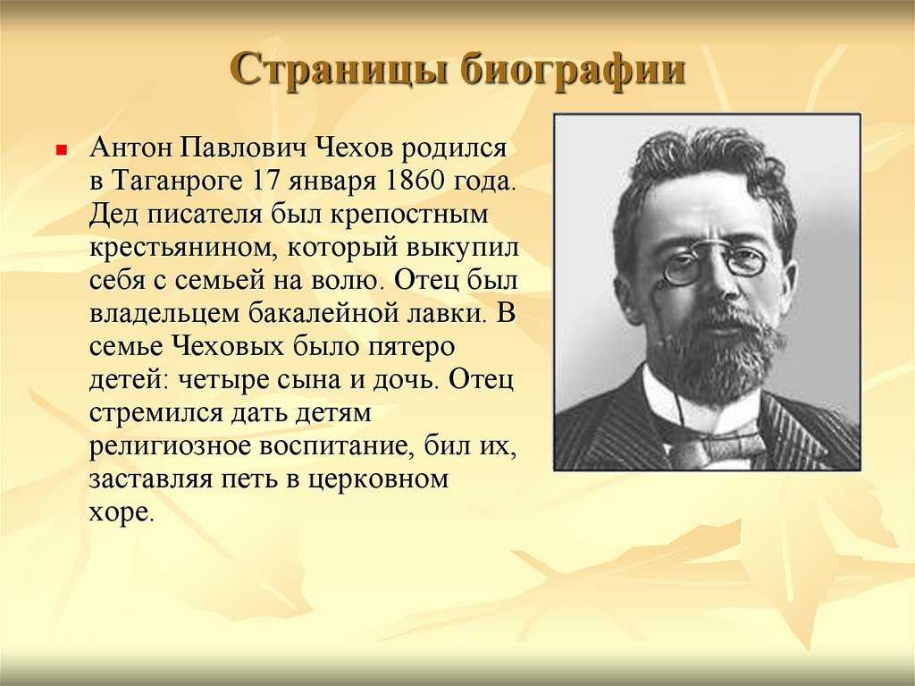 Биография чехова кратко самое главное 10 класс презентация