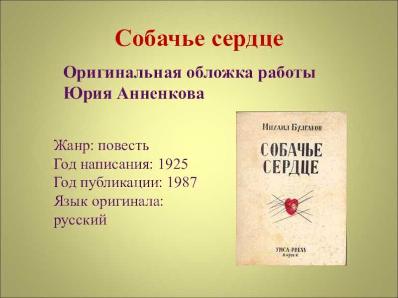 Анализ жанрового своеобразия литературного произведения собачье сердце по плану