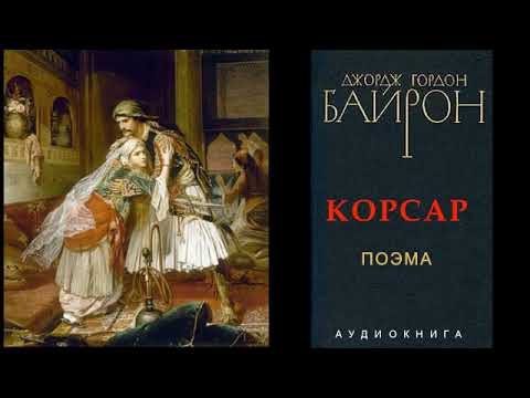 Краткое содержание поэмы «корсар» байрона д.г. по главам (песням)