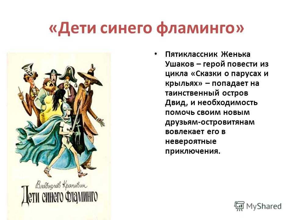 Произведение дети синего фламинго. Крапивин дети синего Фламинго. Дети синего Фламинго.