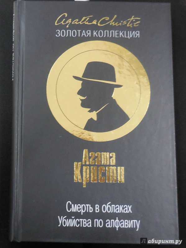 Тайна краткое. Пуаро загадочное происшествие в Стайлзе. Агата Кристи загадочное происшествие в Стайлзе. Таинственное дело в Стайлзе Агата Кристи. Коллекция Агата Кристи загадочное происшествие в Стайлзе.